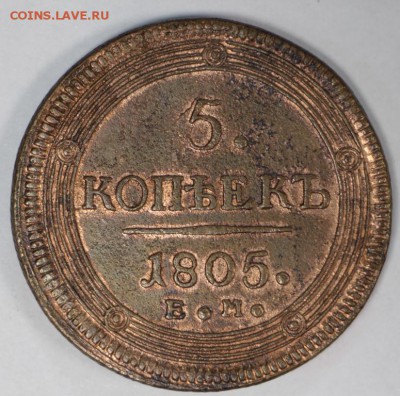 5 копеек 1805 г. С остатками штемп. блеска  27,06,17 в 22,00 - новое фото 018
