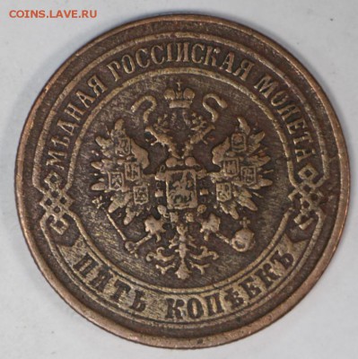 5 копеек 1875 год.  с гербами на крыльях ***27,06,17 в 22,00 - новое фото 025