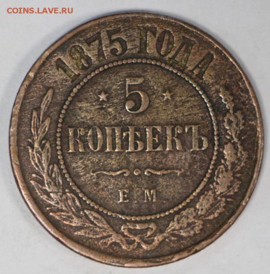 5 копеек 1875 год.  с гербами на крыльях ***27,06,17 в 22,00 - новое фото 024