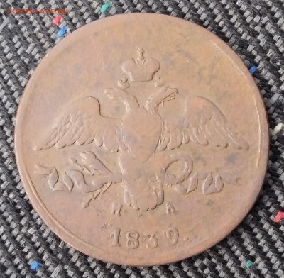 2 копейки 1839 года ЕМ НА. До 29.06. в 22-30 МСК - 39 1