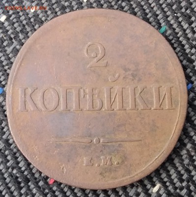 2 копейки 1839 года ЕМ НА. До 29.06. в 22-30 МСК - 39 2