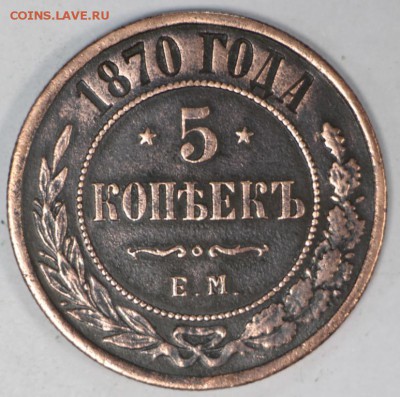 5 копеек 1870 год. *** отличный рельеф *** 27,06,17 в 22,00 - новое фото 026