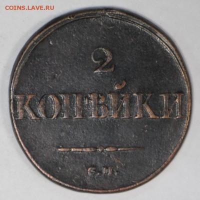 2 копейки 1831 год.  *** хор. сохр *** 27,06,17 в 22,00 - новое фото 028