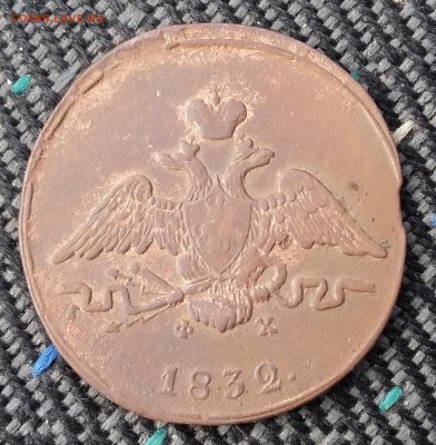 1 копейка 1832 года ЕМ ФХ. До 29.06. в 22-30 МСК - 32 2