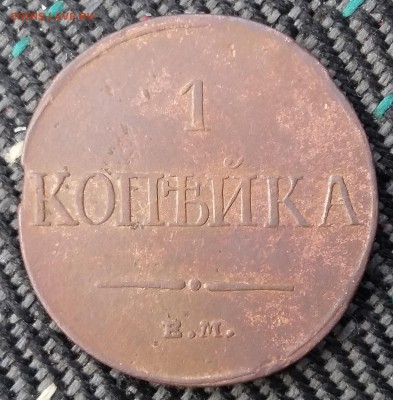 1 копейка 1832 года ЕМ ФХ. До 29.06. в 22-30 МСК - 32 1