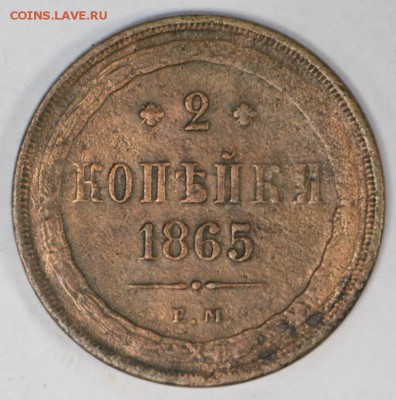 2 копейки 1865 год.  **************** 27,06,17 в 22,00 - новое фото 030
