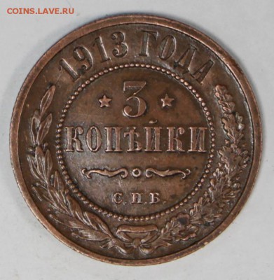 3 копейки 1913 год. *** отличная ******** 27,06,17 в 22,00 - новое фото 046