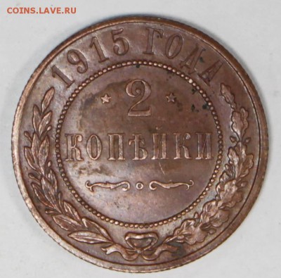 2 копейки 1915 год. ****** отличная ***  27,06,17 в 22,00 - новое фото 048