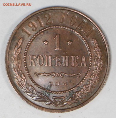 1 копейка 1912 год. **** отличная ***** 27,06,17 в 22,00 - новое фото 050