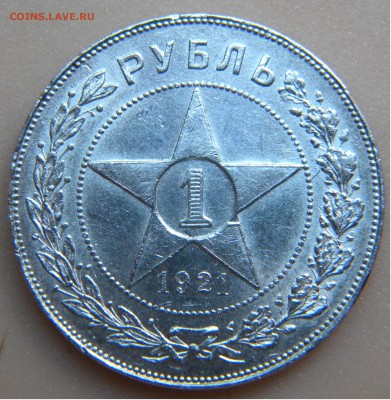 Рубль 1921г. до 29. 06. 17 - DSCN2964.JPG
