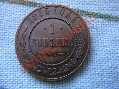 1 коп 1915 - 6dc281be6d216b1b8d6b80f37d2b1e0a