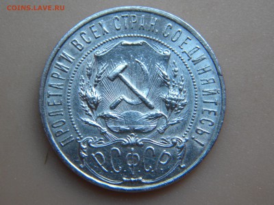 Рубль 1921г. до 29. 06. 17 - DSCN2967.JPG