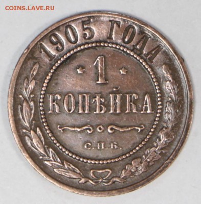 1 копейка 1905 год. *** хор. сохр ***** 27,06,17 в 22,00 - новое фото 054