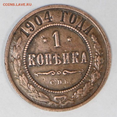1 копейка 1904 год. **** хор. сохр ****** 27,06,17 в 22,00 - новое фото 056