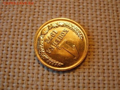 1 копейка 1972 года Не Наборная! + Бонус! до 27.06 - P1010018.JPG