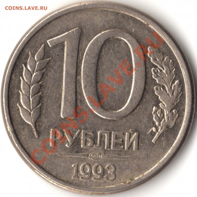 10 руб 1993 лмд без просечек оценка - img058