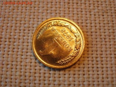 1 копейка 1978 года Не Наборная! + Бонус! до 27.06 - P1010043.JPG
