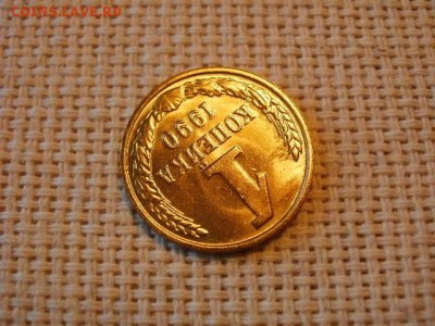 1 копейка 1990 года Не Наборная! + Бонус (2шт)! до 27.06 - P1010050.JPG