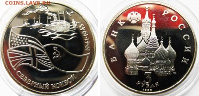 3 рубля 1992 г Северный конвой (Пруф) До 27.06 В 22-00 МСК - Сев конв.