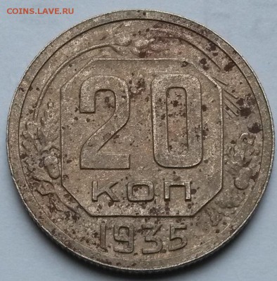 20 копеек 1935 года. Оценка. - 2