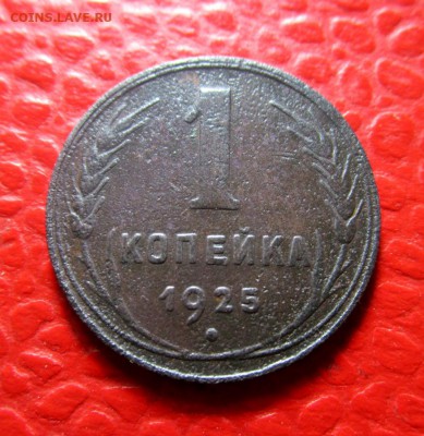 1 копейка 1925 года. 26-06-2017 в 22-00 мск. - IMG_7147.JPG