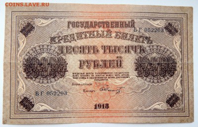10000 РУБЛЕЙ 1918 (Пятаков,Шмидт) до 27.06.17 - DSCN6889.JPG