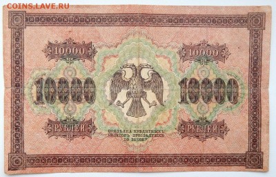 10000 РУБЛЕЙ 1918 (Пятаков,Шмидт) до 27.06.17 - DSCN6888.JPG