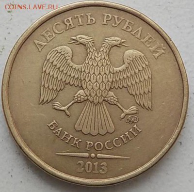 10руб 2013г цифры даты толстые - DSCN0110.JPG