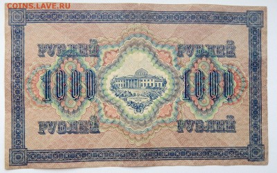 5000 РУБЛЕЙ 1918,1000 РУБЛЕЙ 1917 до 27.06.17 - DSCN6890.JPG