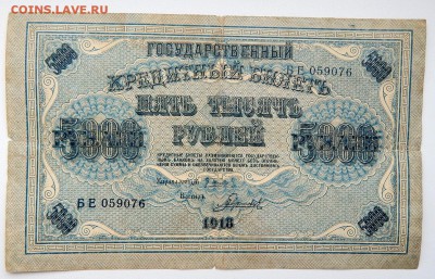 5000 РУБЛЕЙ 1918,1000 РУБЛЕЙ 1917 до 27.06.17 - DSCN6887.JPG