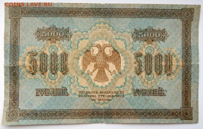 5000 РУБЛЕЙ 1918,1000 РУБЛЕЙ 1917 до 27.06.17 - DSCN6886.JPG