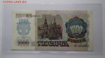 1000 рублей 1992г. радар! - IMG_4773.JPG