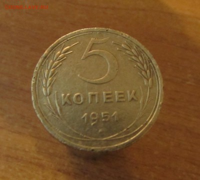 ------5 КОПЕЕК 1951г.------- - IMG_1987.JPG