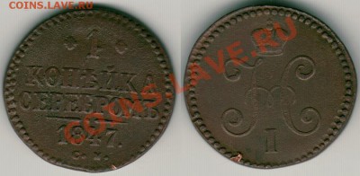 1 коп.1847 см до 23.02.11 в 21-00 мск - 1k1847