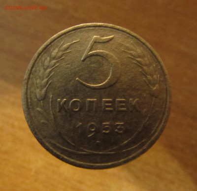 ------5 КОПЕЕК 1953г.------- - IMG_2007.JPG
