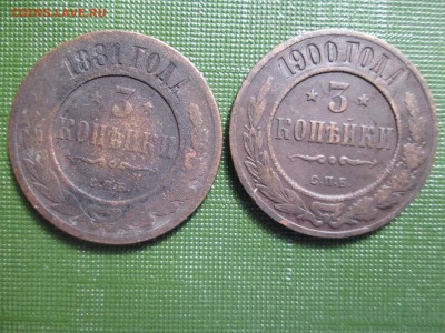 3 коп 1881, 1900, 1909гг до 28.06 22:00 - IMG_1981.JPG