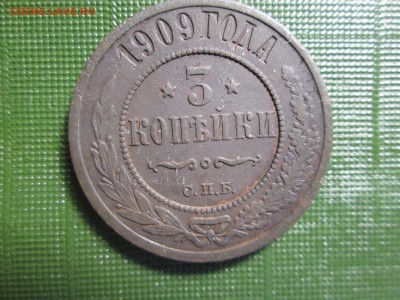 3 коп 1881, 1900, 1909гг до 28.06 22:00 - IMG_1975.JPG