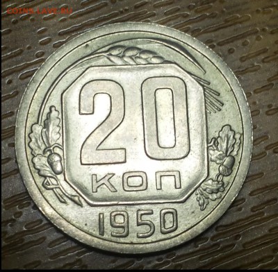 20 КОПЕЕК 1931-57 ПОГОДОВКА до 01.07.17 в 20:30 - 20170610_012246