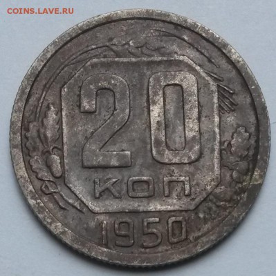20 копеек 1950 года.   до 28.06.17   22.00 - 2