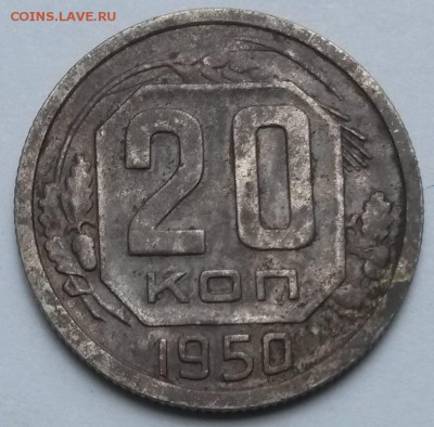 20 копеек 1950 года.   до 28.06.17   22.00 - 4