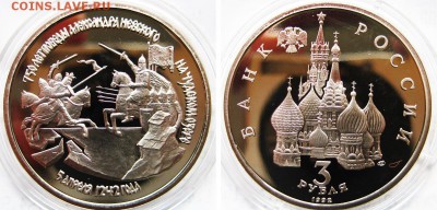 3 рубля Александр Невский (Пруф) До 27.06 В 22-00МСК - Невский