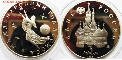 3 рубля Международный год космоса 1992 г До 27.06 В 22-00МСК - Космос