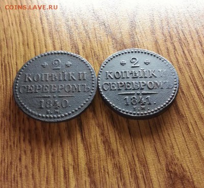 2 Копейки Серебром 1840 и 1841г. до 29.06.2017г. 22:30ч, Мск - 20170624_031613