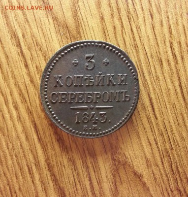 3 Копейки 1843г. ЕМ.до 29.06.2017г. 22:30ч, Мск - 20170624_032300