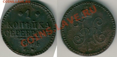 1 копейка 1844 см до 23.02.11 в 21-00 мск - 1k1844