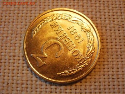 3 копейки 1981 года Не Наборная! + Бонус! до 28.06 - P1010099.JPG