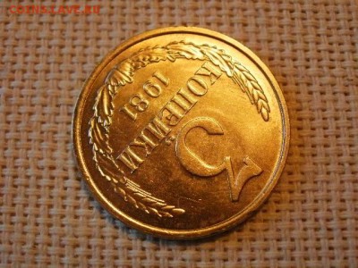 3 копейки 1981 года Не Наборная! + Бонус! до 28.06 - P1010098.JPG