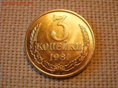 3 копейки 1981 года Не Наборная! + Бонус! до 28.06 - P1010097.JPG
