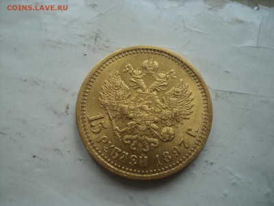 15 рублей 1897 год - DSC00956.JPG
