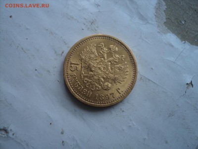 15 рублей 1897 год - DSC00957.JPG